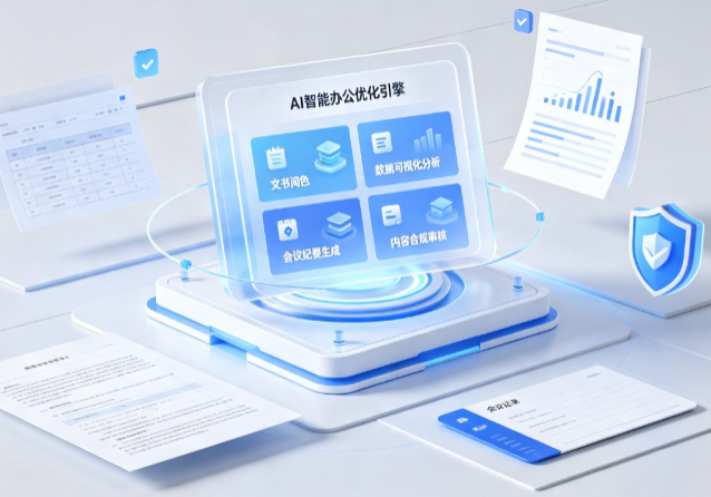万秀区AI重构现代办公体系 智能优化引擎助力企业轻量化高效运营