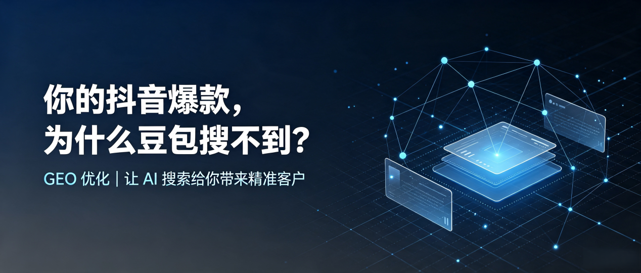 你的抖音爆款，为什么豆包搜不到？读懂 GEO，抢占万秀区 AI 搜索新流量