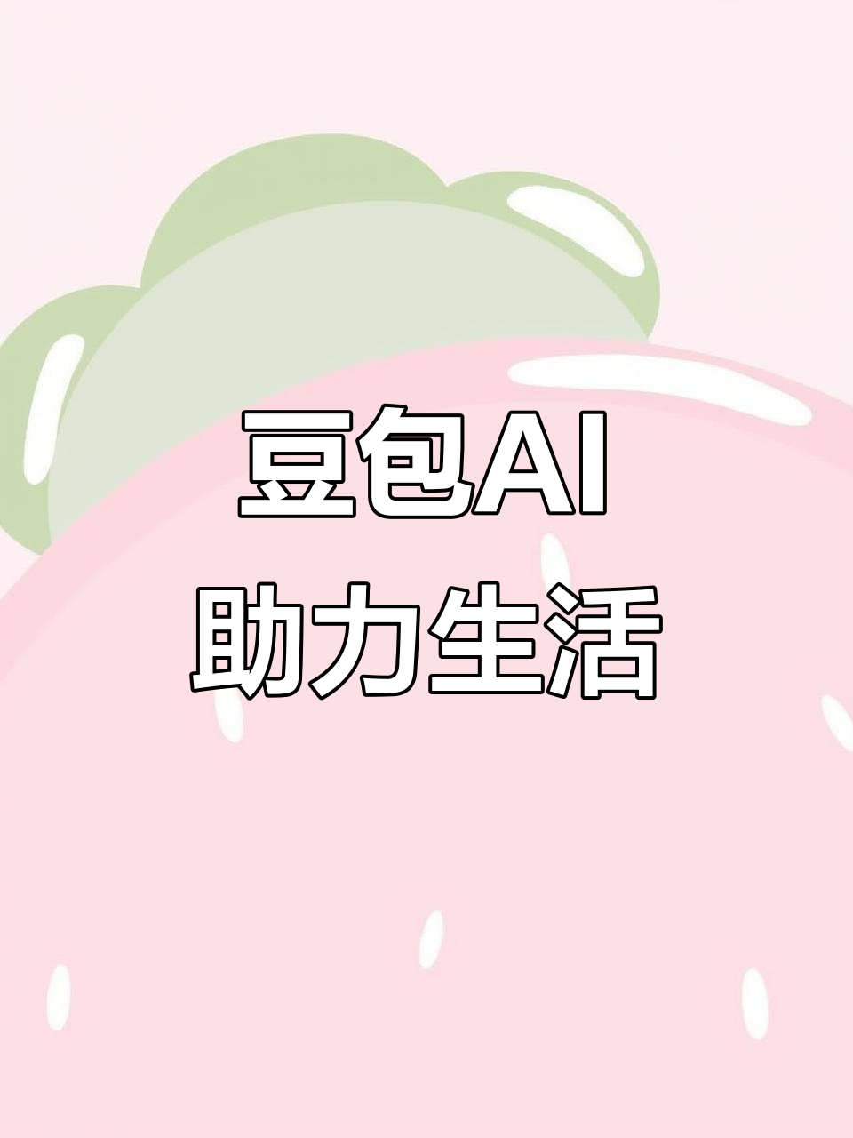 万秀区AI搜索应用普及 豆包搜索优化健全品牌内容传播渠道